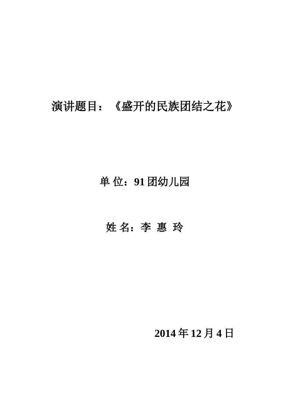 演讲稿：盛开的民族团结之花_第1页