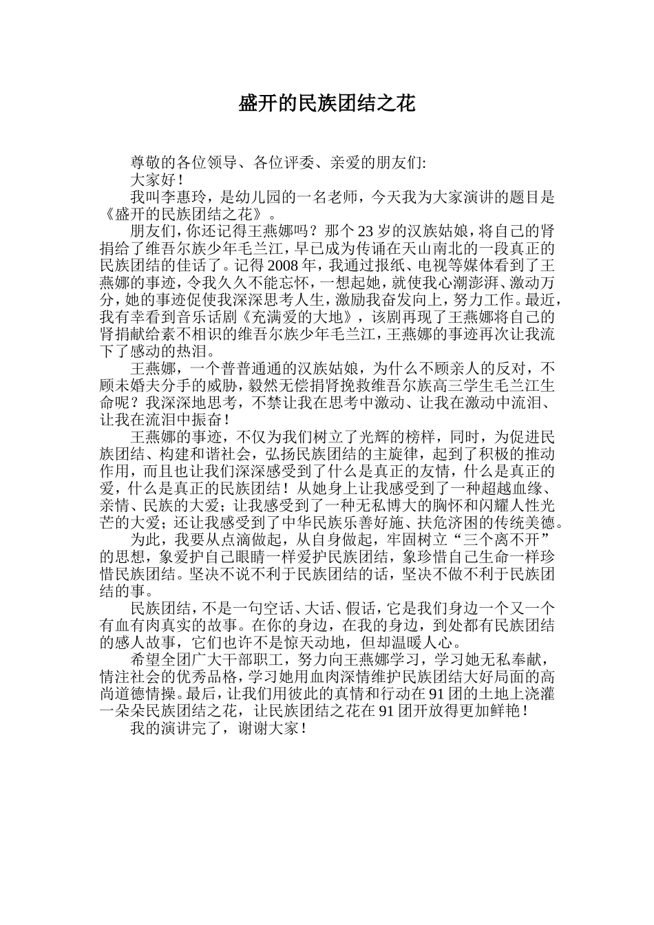 演讲稿：盛开的民族团结之花_第2页