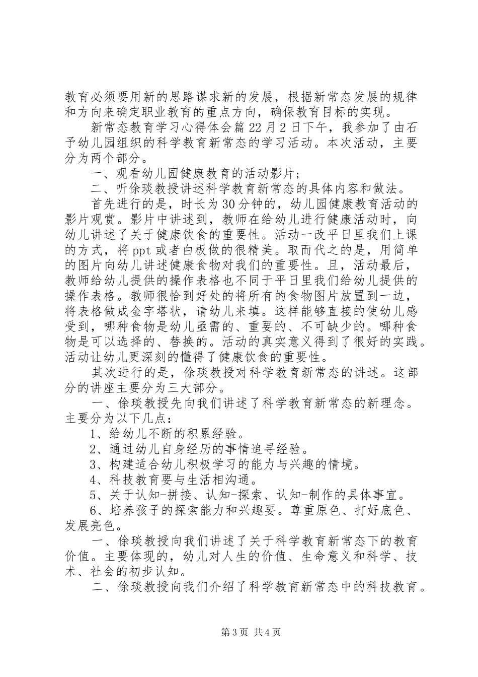 新常态教育学习心得体会_第3页