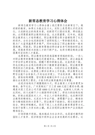 新常态教育学习心得体会