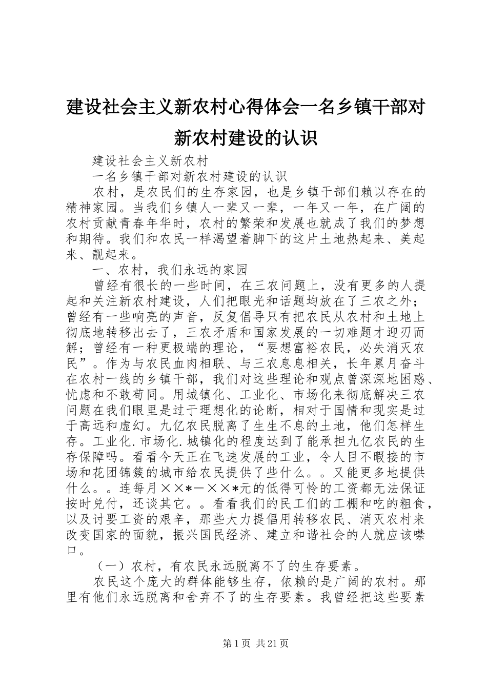 建设社会主义新农村心得体会一名乡镇干部对新农村建设的认识_第1页