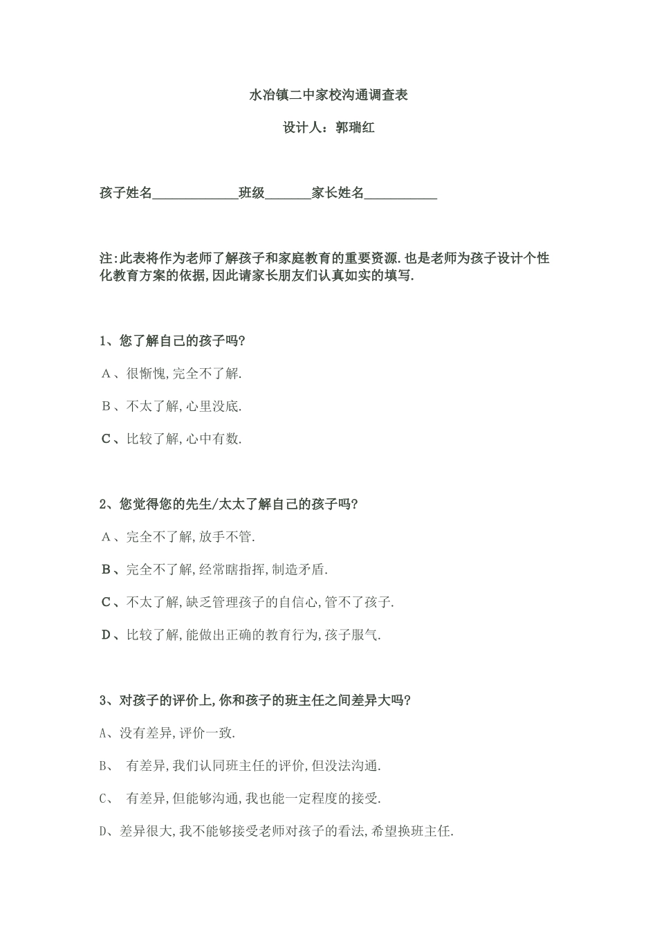 水冶镇二中家校沟通调查表_第1页
