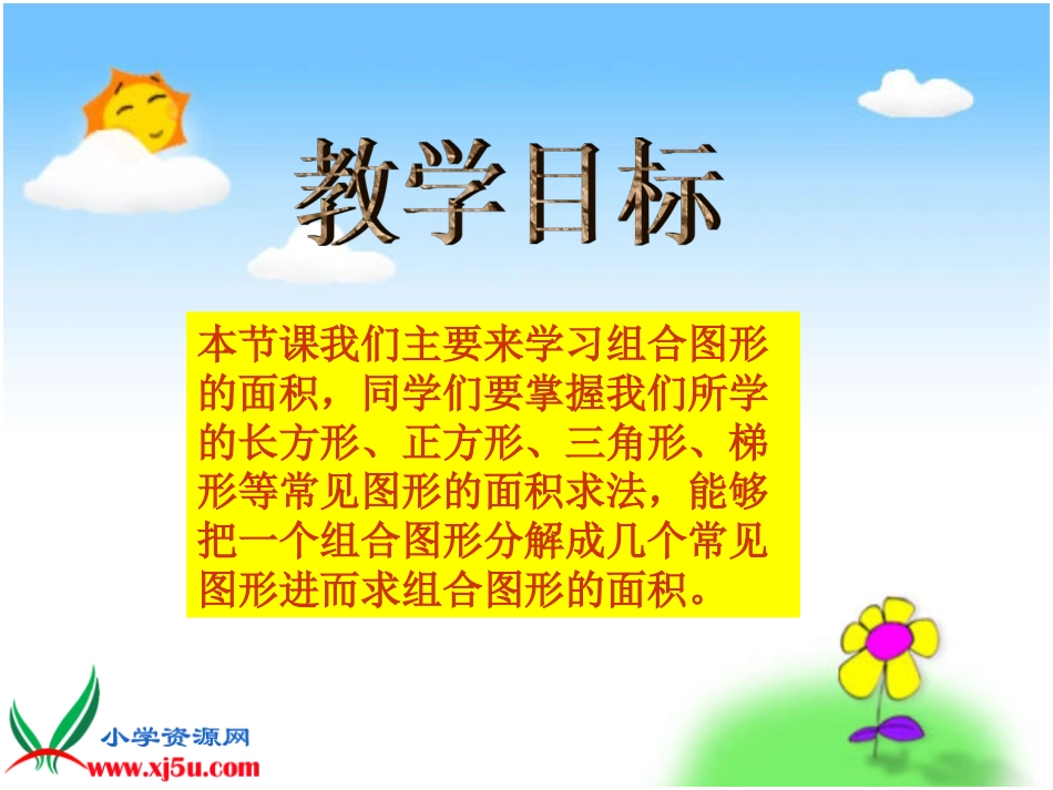 北师大版数学五年级上册《组合图形的面积》_第2页