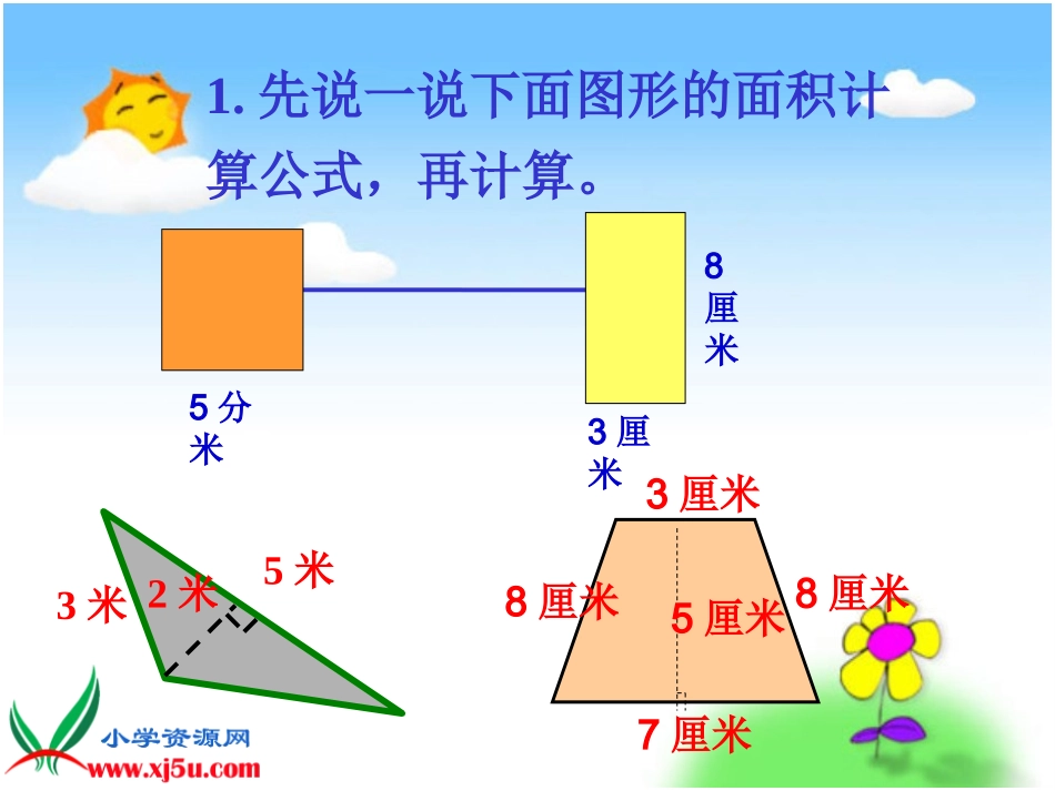 北师大版数学五年级上册《组合图形的面积》_第3页