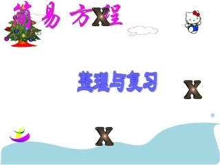 简易方程整理和复习课件