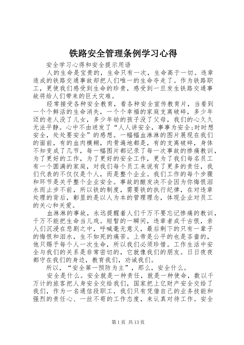 铁路安全管理条例学习心得_第1页