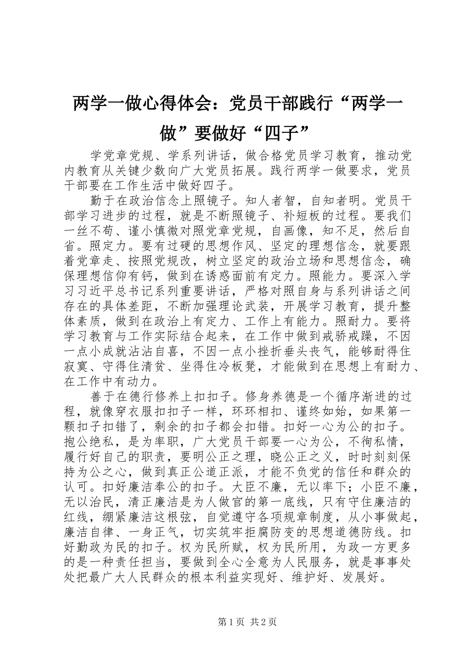 两学一做心得体会：党员干部践行“两学一做”要做好“四子”_第1页