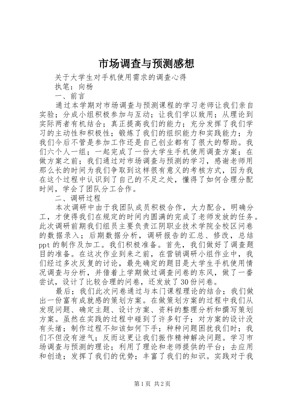 市场调查与预测感想_第1页