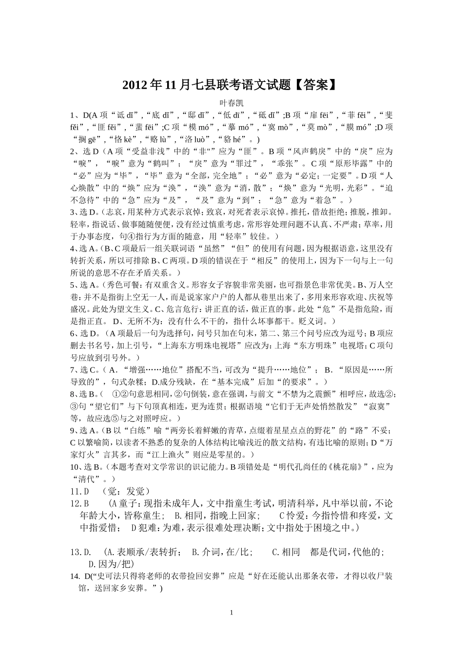 2012年11月七县联考语文试题答案_第1页