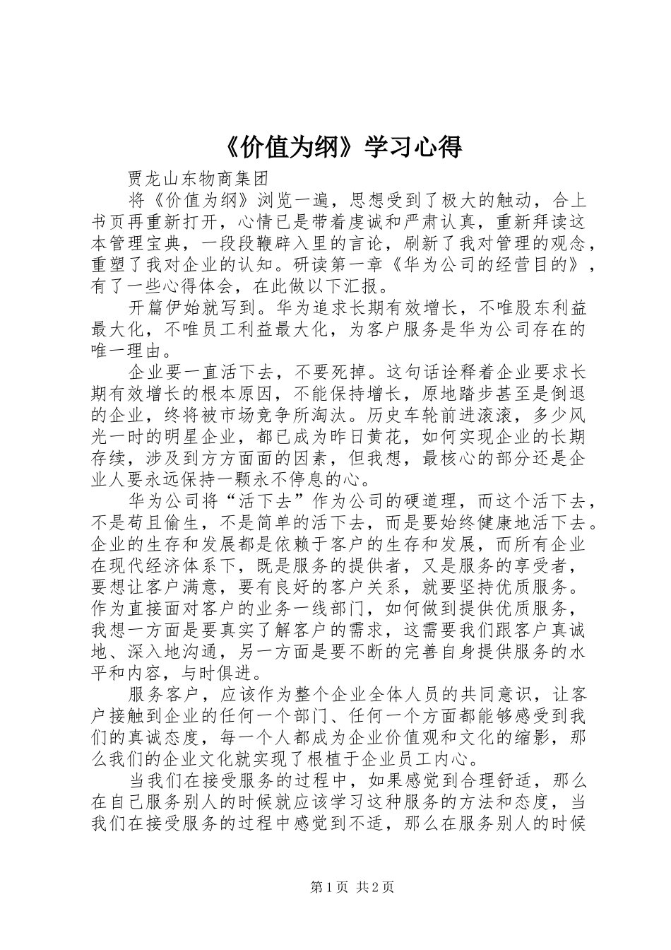 《价值为纲》学习心得_第1页