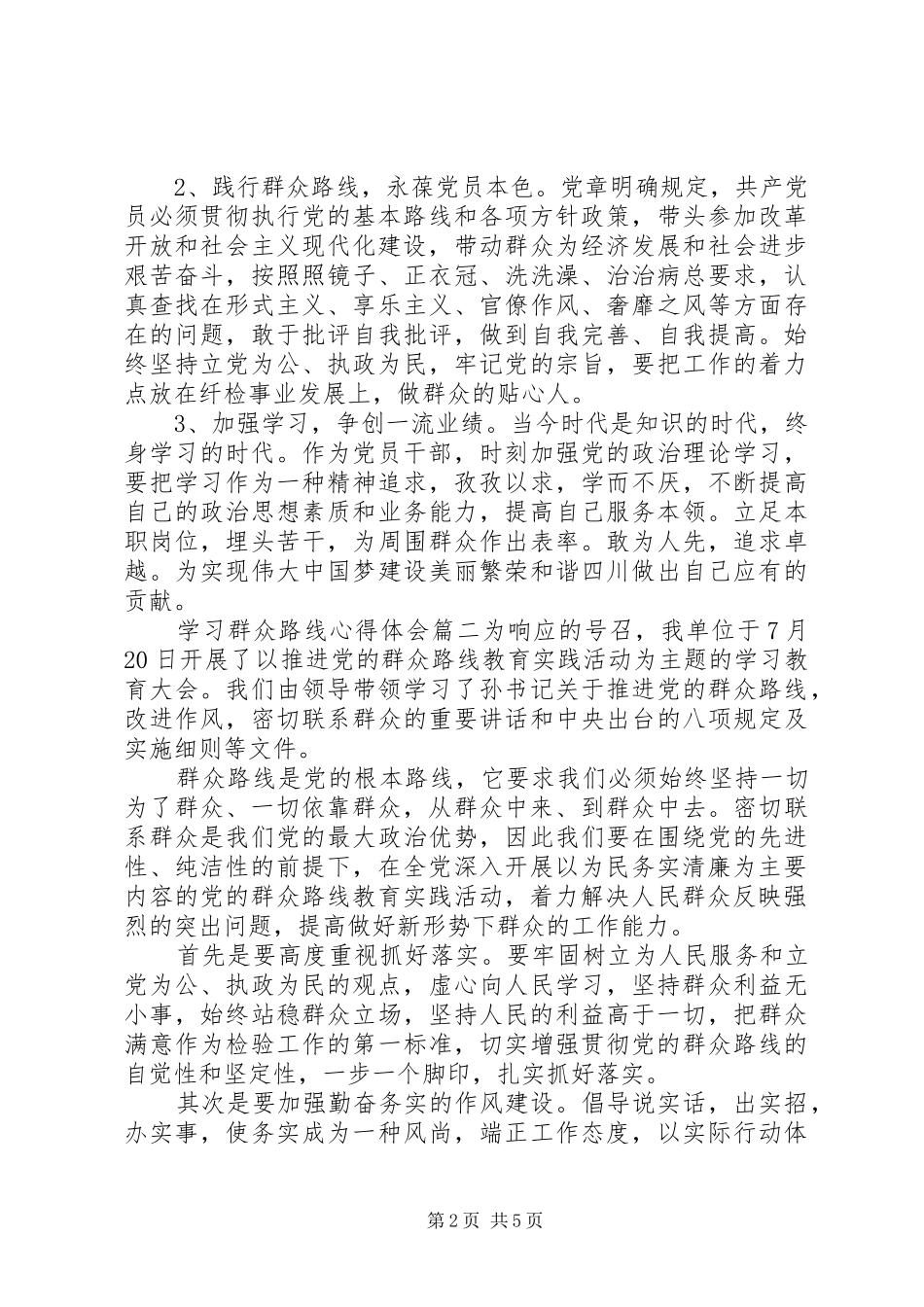 学习群众路线心得体会范例_第2页