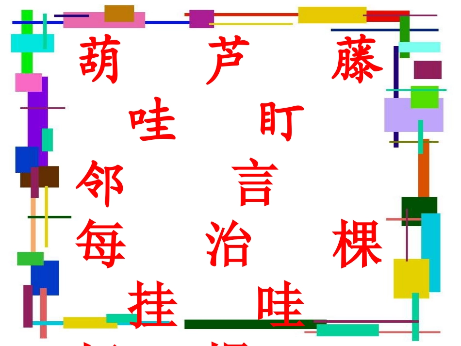 我要的是葫芦课件 (2)_第2页