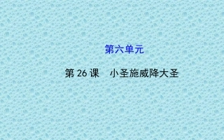 小圣施威降大圣