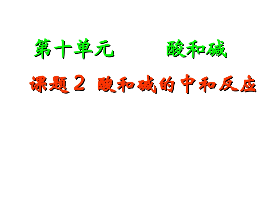 酸和碱的中和反应课件_第2页
