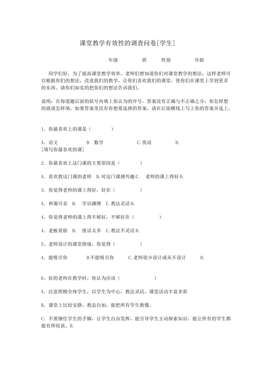 课堂教学有效性的调查问卷 (2)_第1页