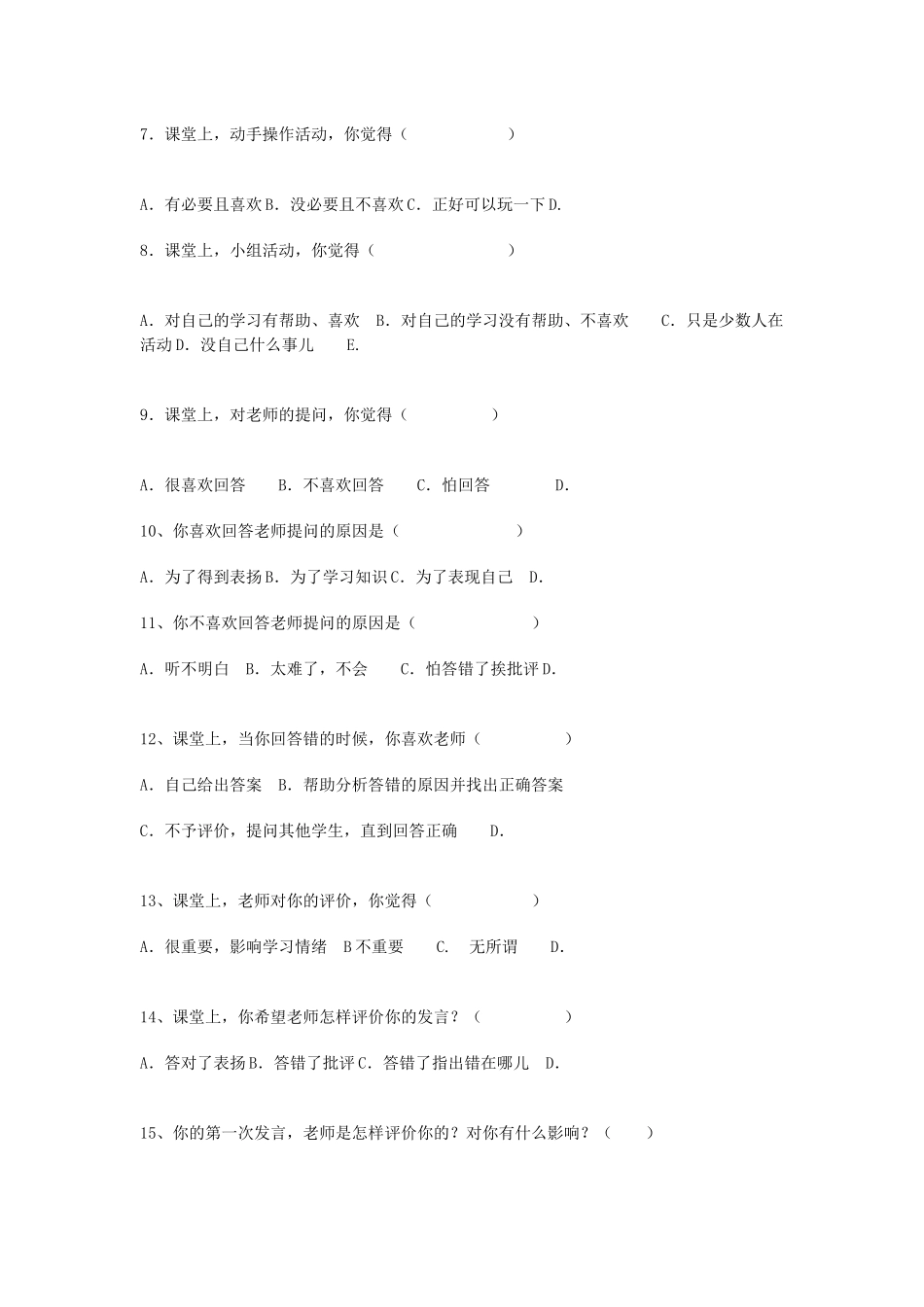 课堂教学有效性的调查问卷 (2)_第2页