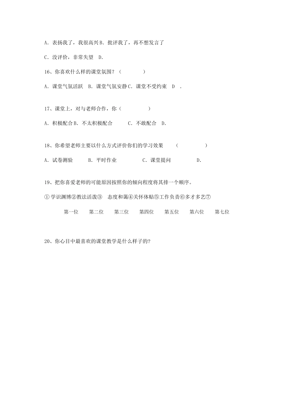 课堂教学有效性的调查问卷 (2)_第3页