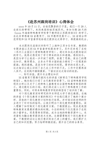 《赴苏州跟岗培训》心得体会