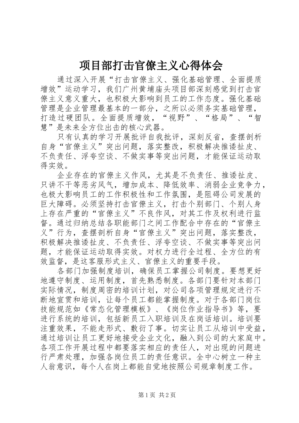 项目部打击官僚主义心得体会_第1页