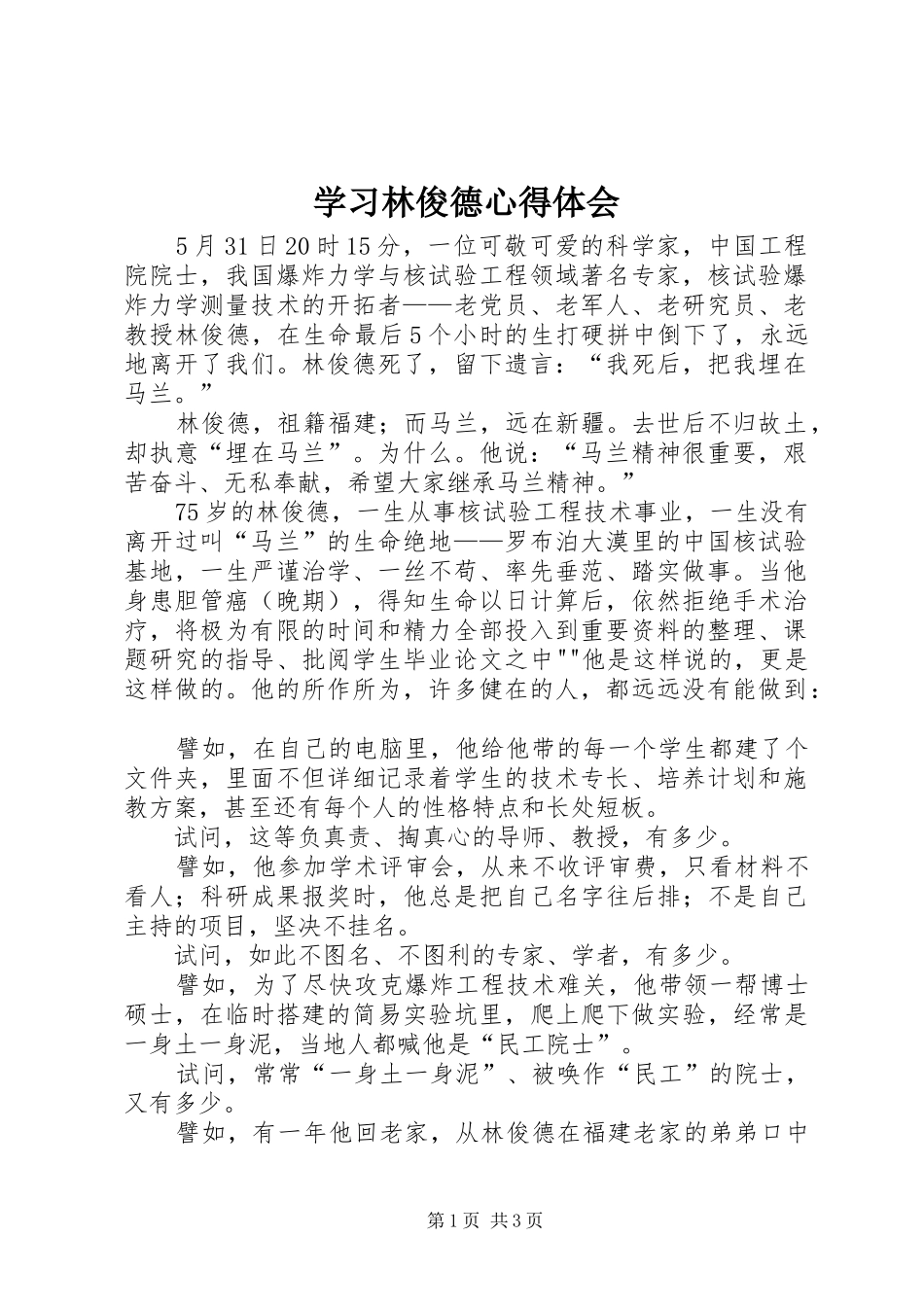 学习林俊德心得体会_第1页