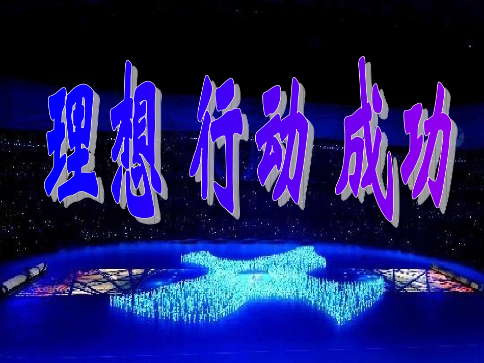 主题班会——理想___行动____成功(17周)_第1页