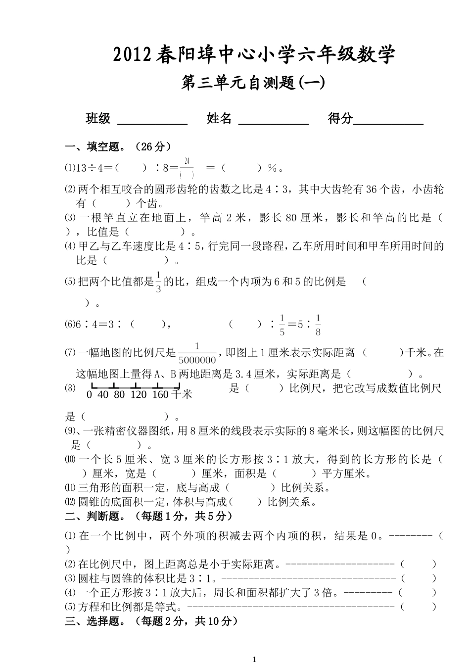 2012春阳埠中心小学六年级数学第三单元自测题(一)_第1页