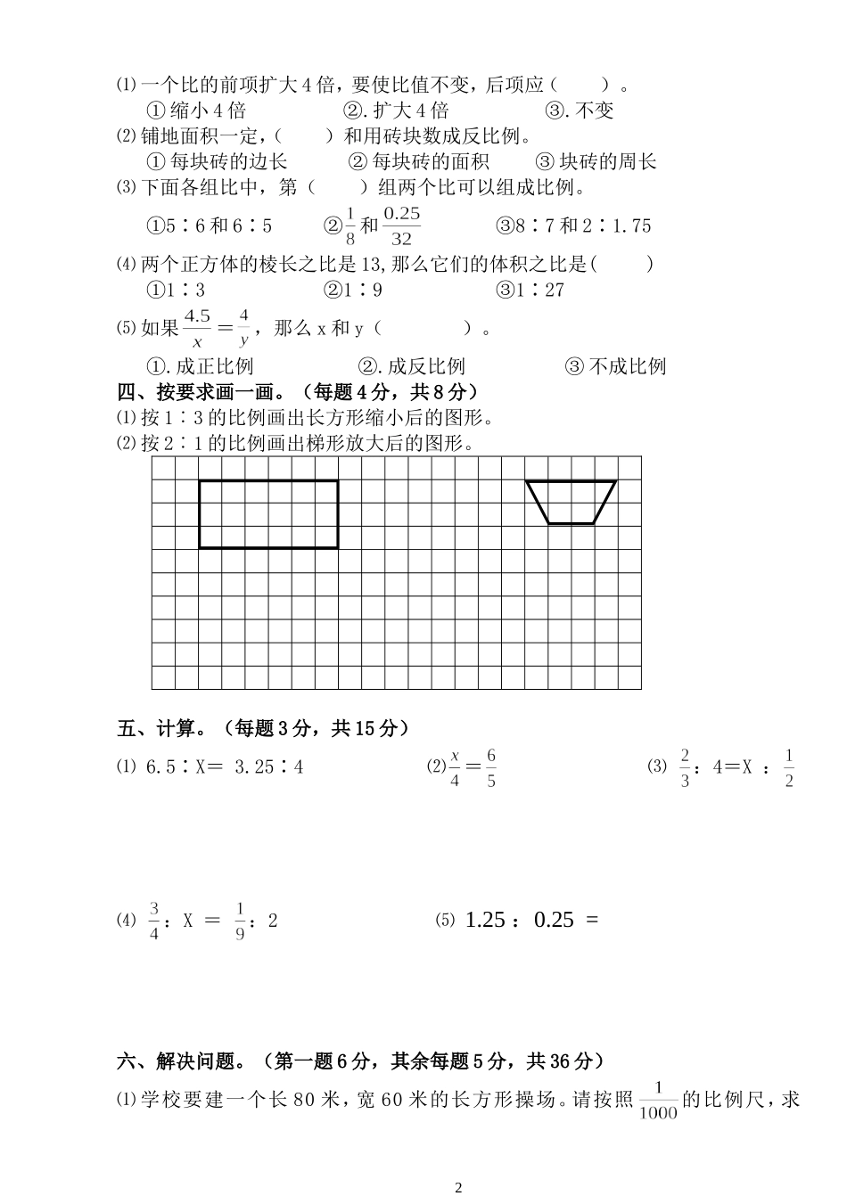 2012春阳埠中心小学六年级数学第三单元自测题(一)_第2页