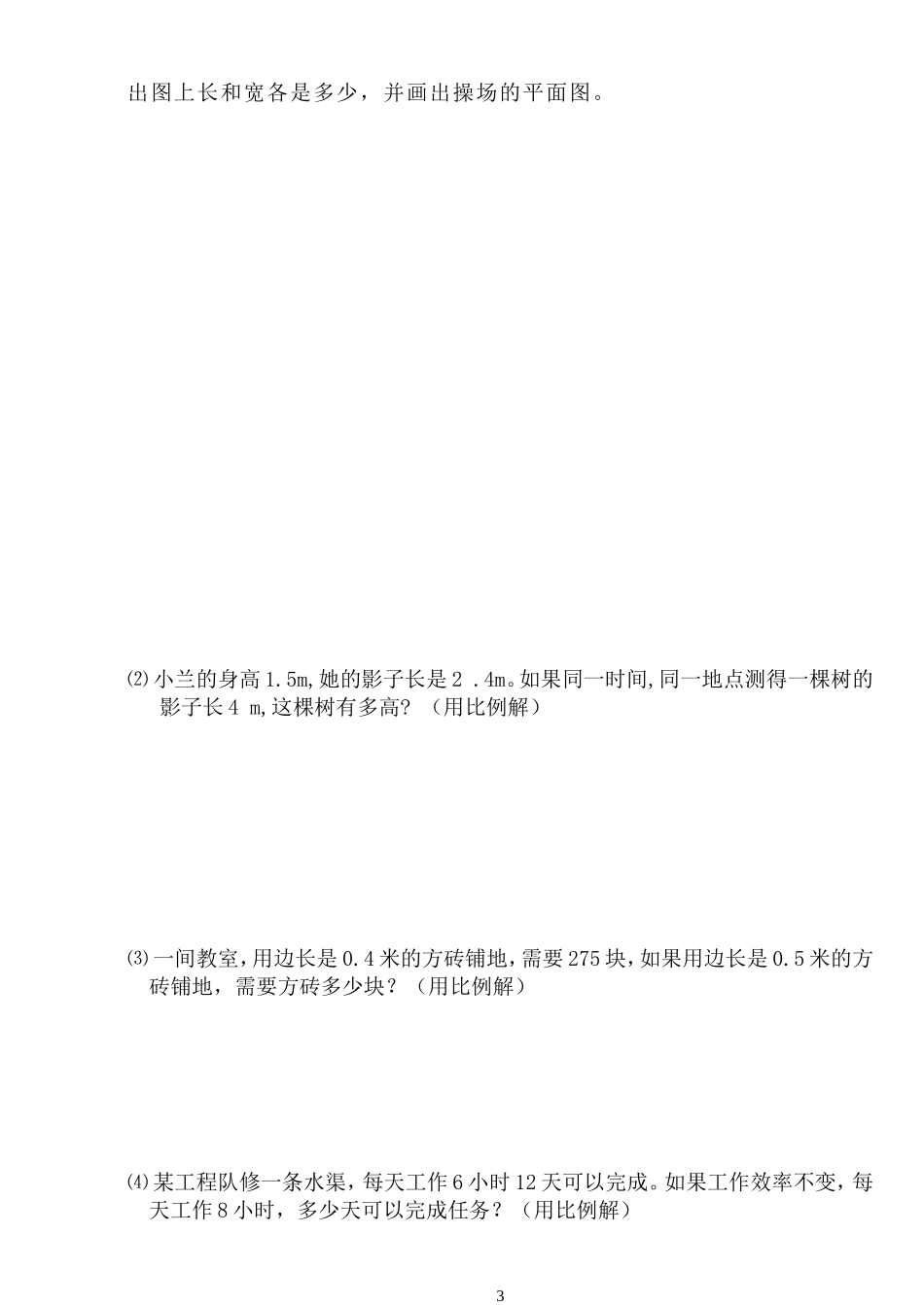 2012春阳埠中心小学六年级数学第三单元自测题(一)_第3页