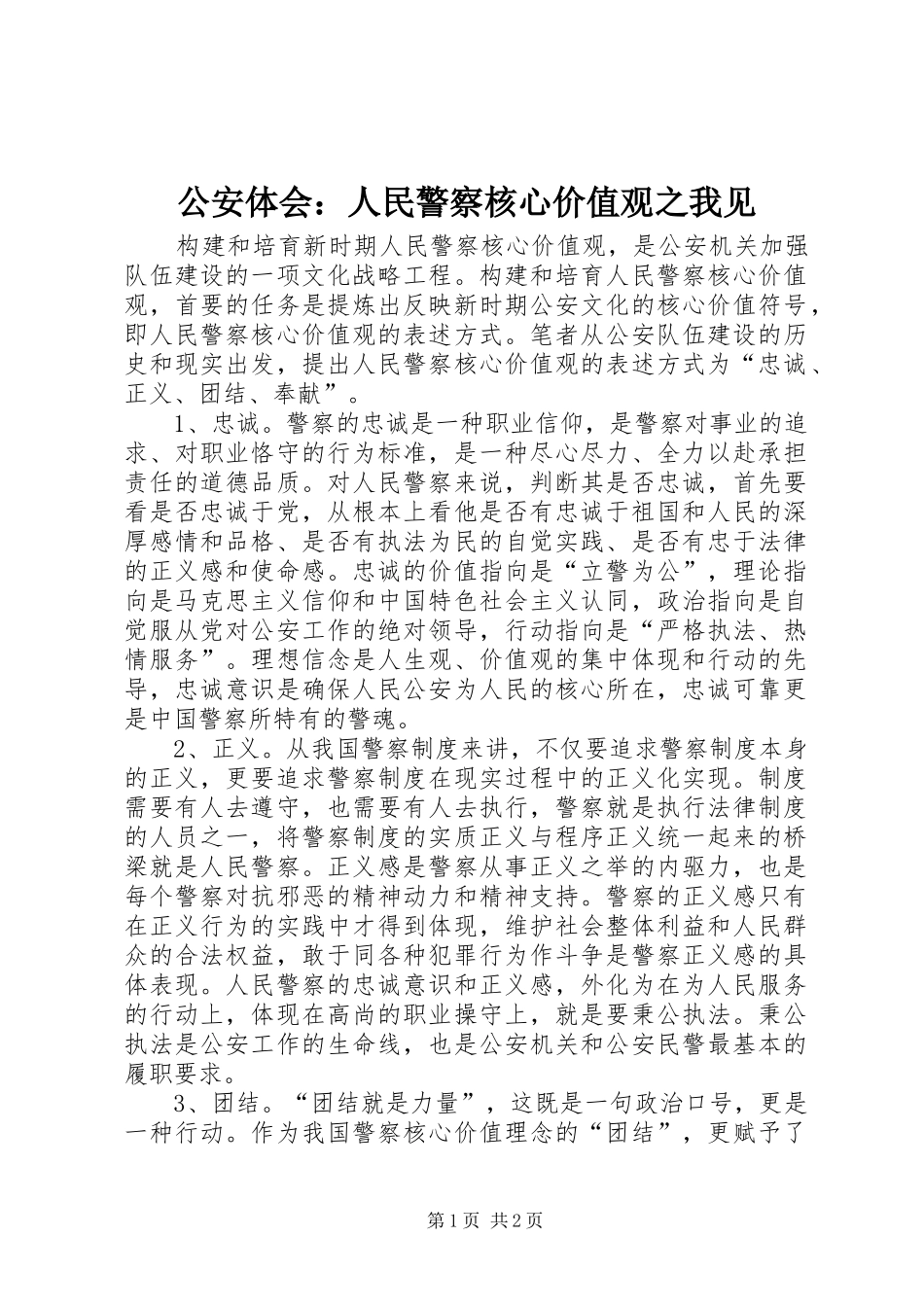 公安体会：人民警察核心价值观之我见_第1页