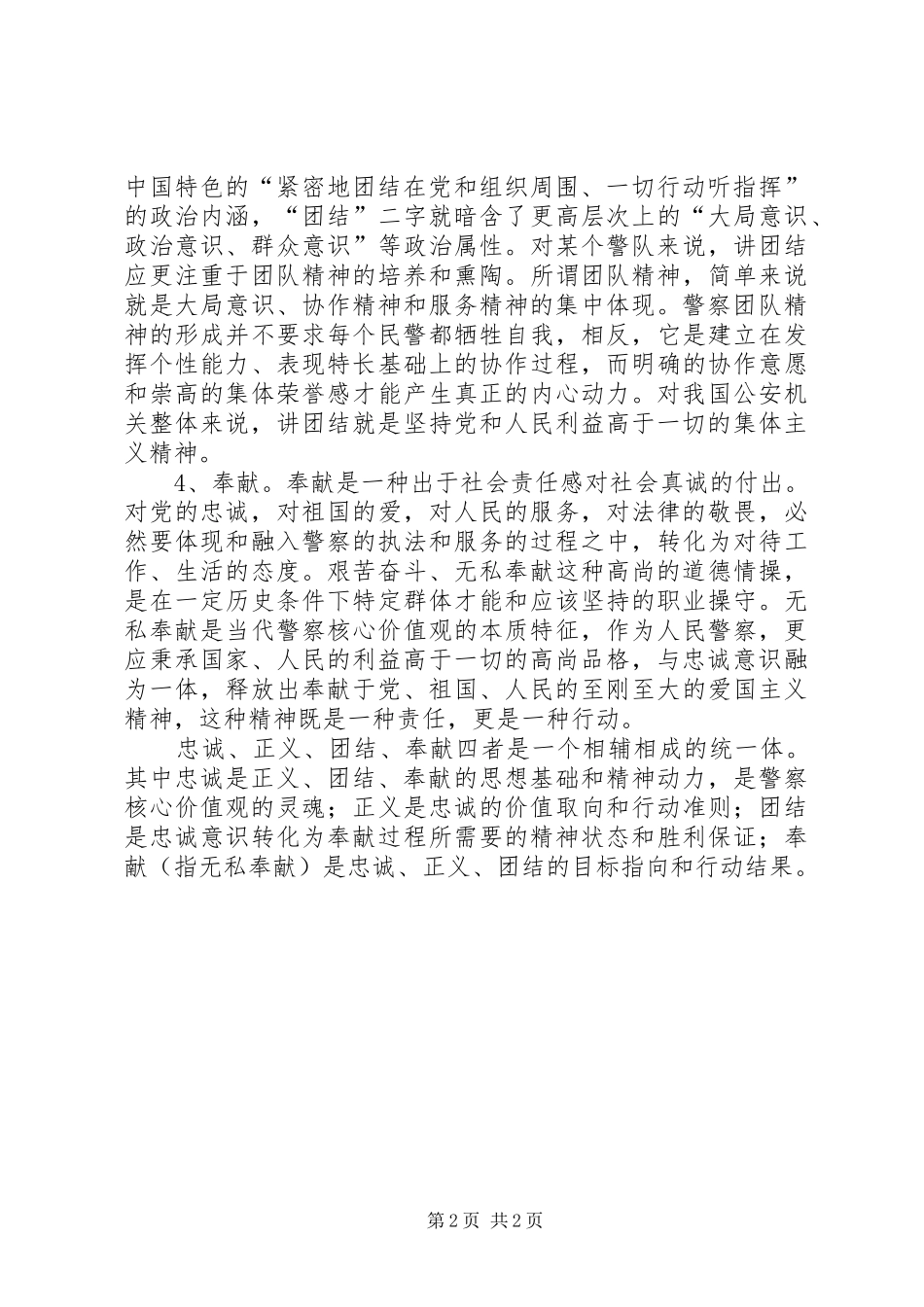 公安体会：人民警察核心价值观之我见_第2页