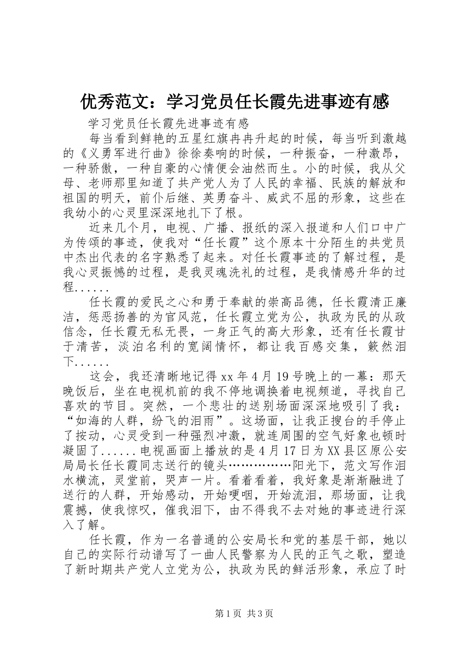 优秀范文：学习党员任长霞先进事迹有感_第1页