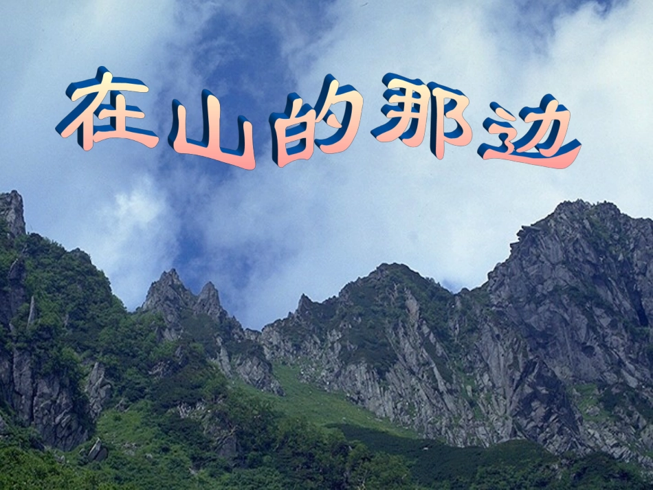 《在山的那边》[2]_第2页