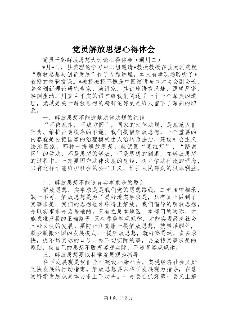 党员解放思想心得体会_第1页
