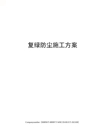 复绿防尘施工方案
