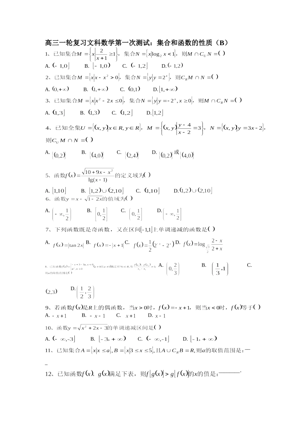 高三一轮文科第一测：集合和函数性质（B）_第1页