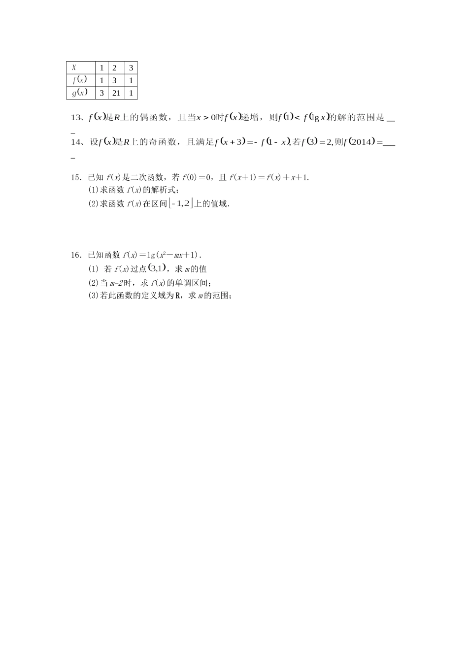 高三一轮文科第一测：集合和函数性质（B）_第2页