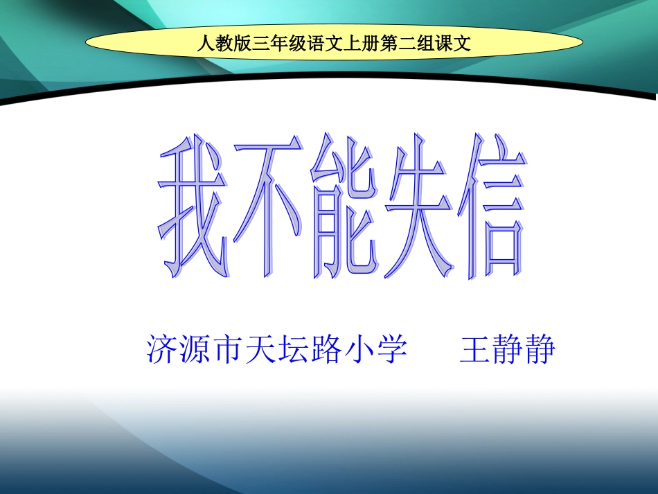 《我不能失信》课件_第1页