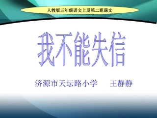 《我不能失信》课件