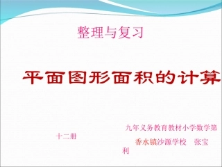 六年级复习与整理平面图形的计算--张宝利