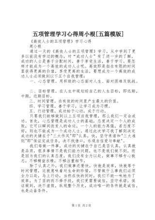 五项管理学习心得周小根[五篇模版]