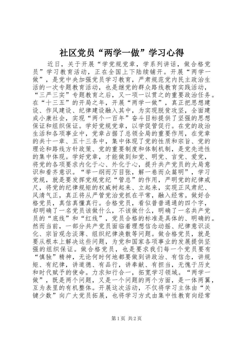 社区党员“两学一做”学习心得_第1页