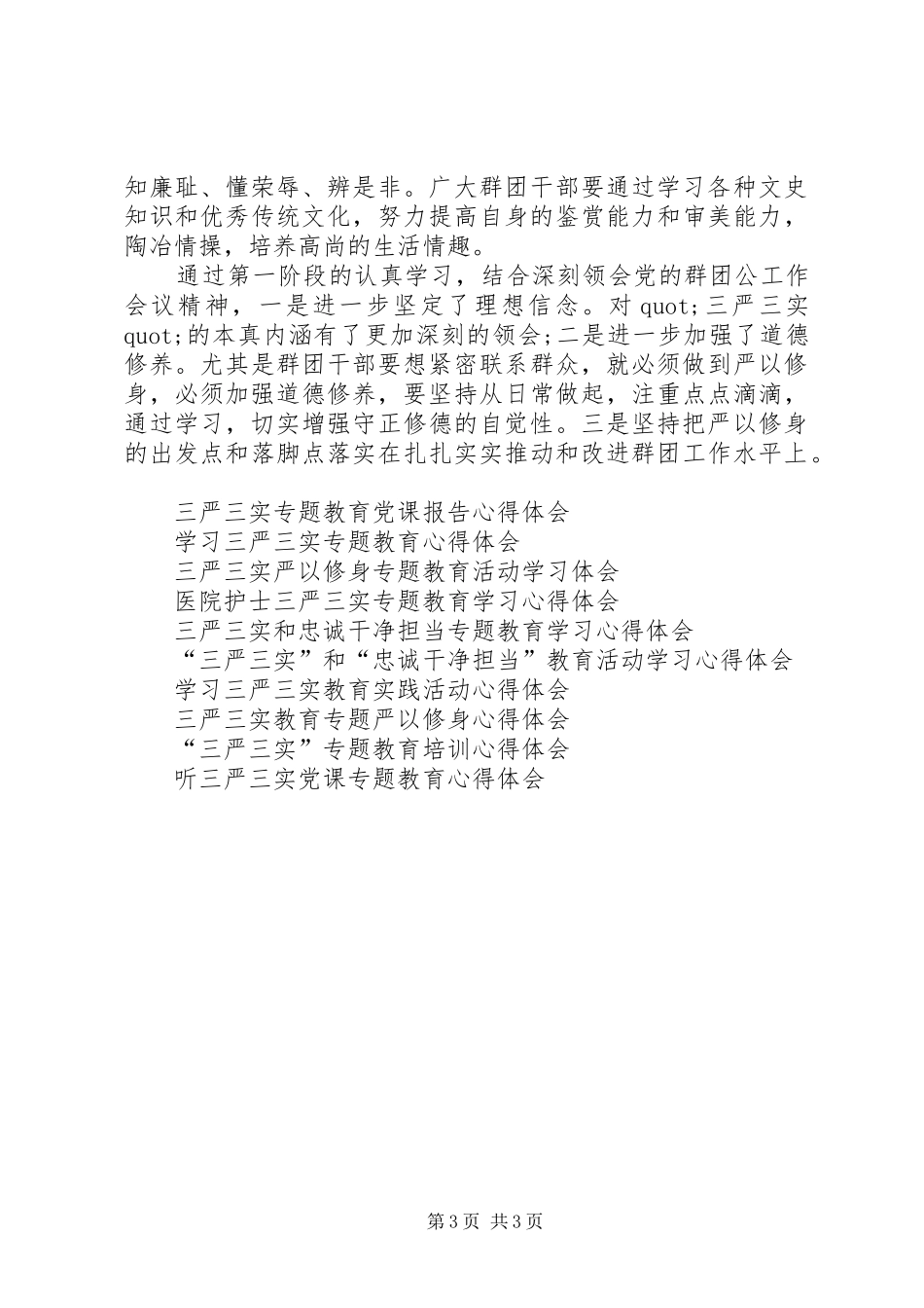 三严三实专题活动学习个人心得体会_第3页