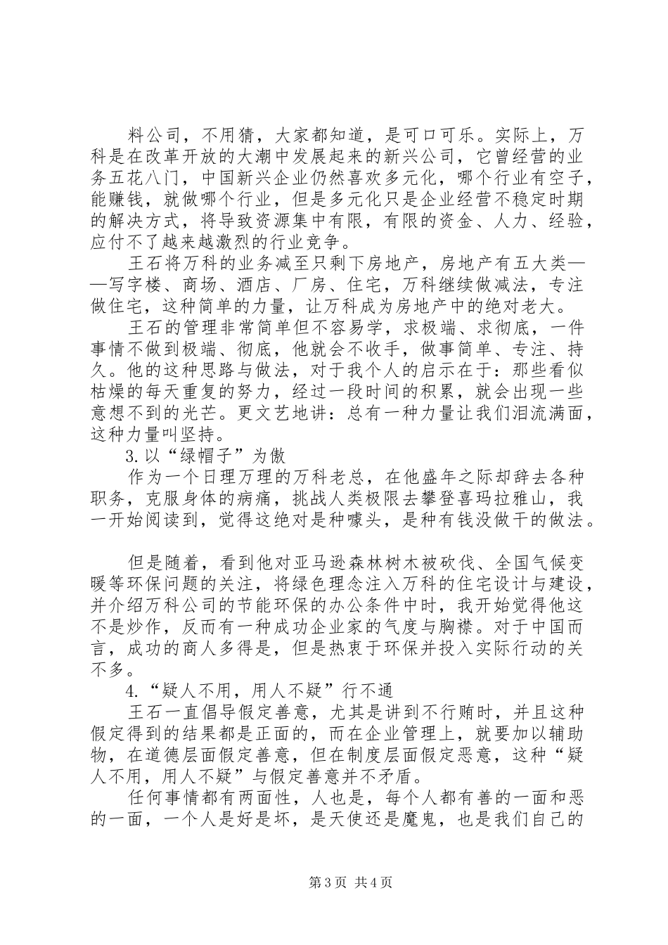 读《王石说：我的成功是别人不需要我》有感_第3页