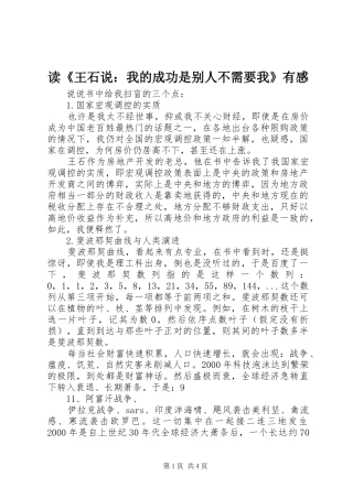 读《王石说：我的成功是别人不需要我》有感