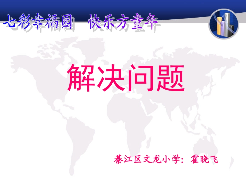 霍晓飞《解决问题》数学1年级下册_第1页