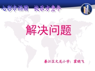 霍晓飞《解决问题》数学1年级下册