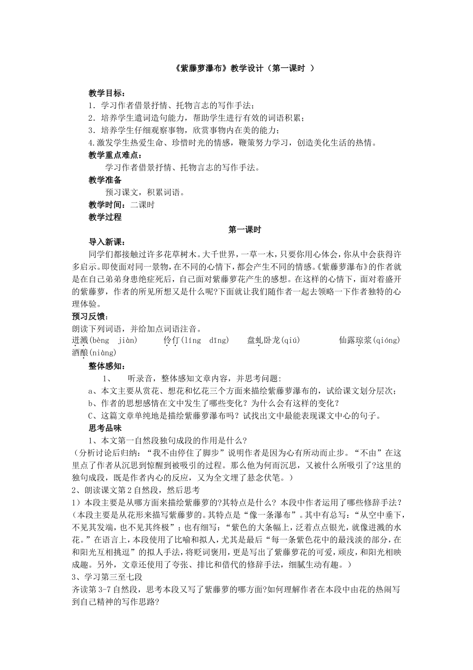 《紫藤萝瀑布》教学设计（第一课时）_第1页