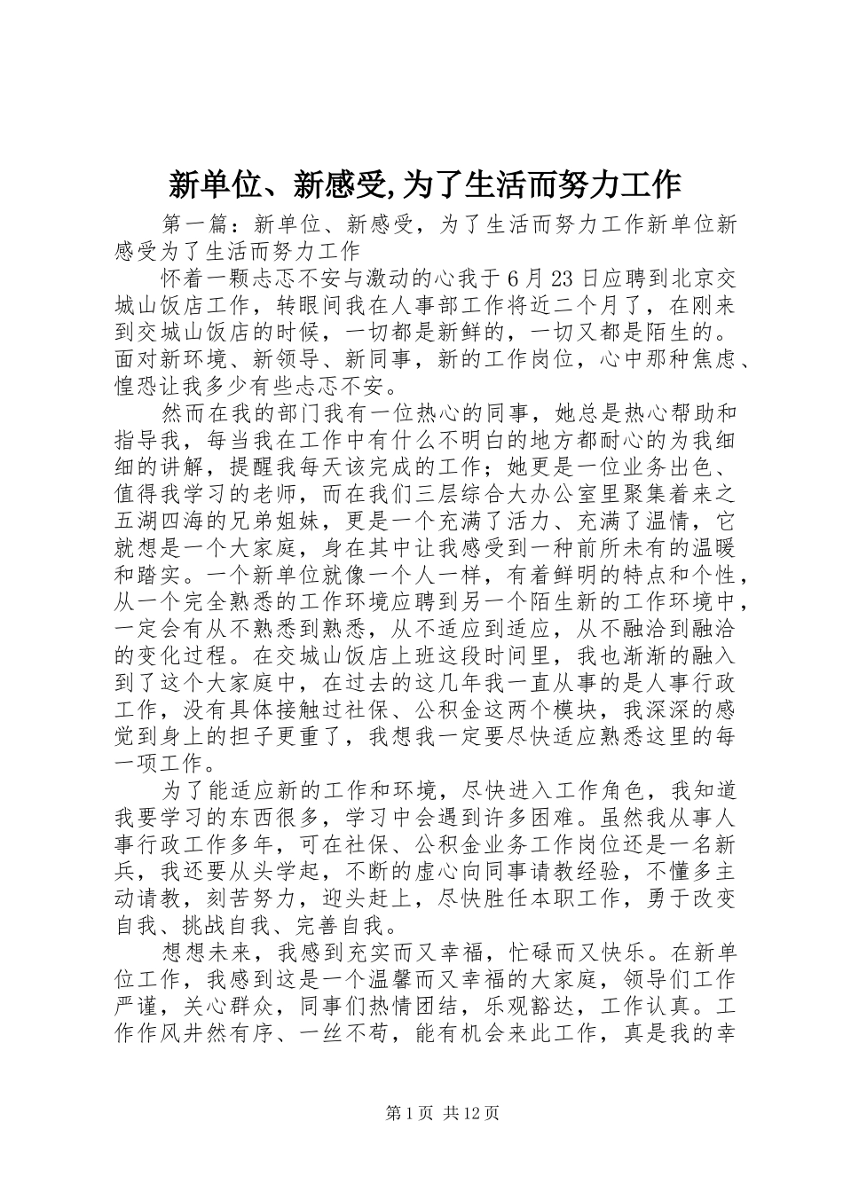 新单位、新感受,为了生活而努力工作_第1页