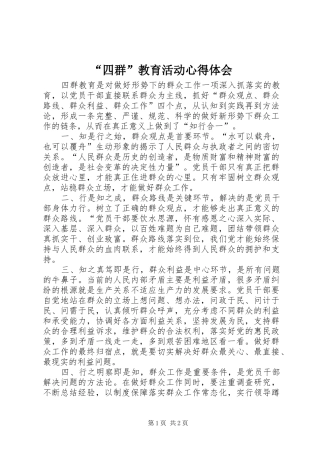 “四群”教育活动心得体会