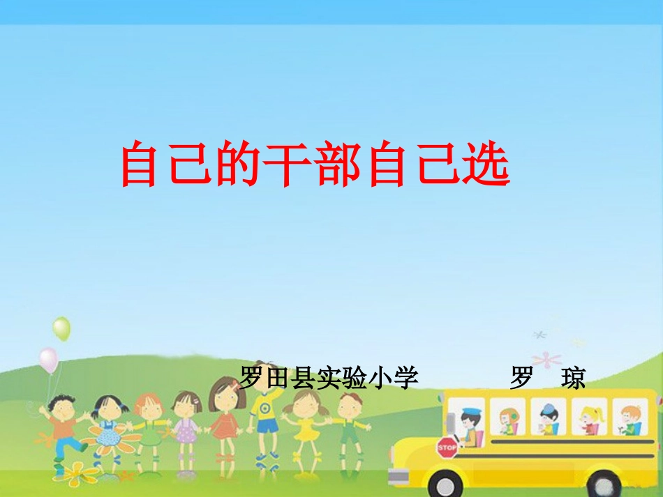 我们的班队干部选举_课件_(1)_第1页